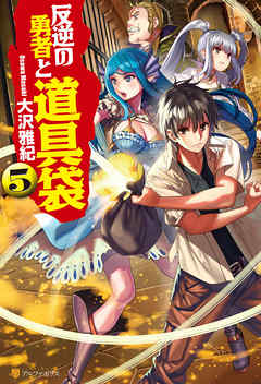 反逆の勇者と道具袋５