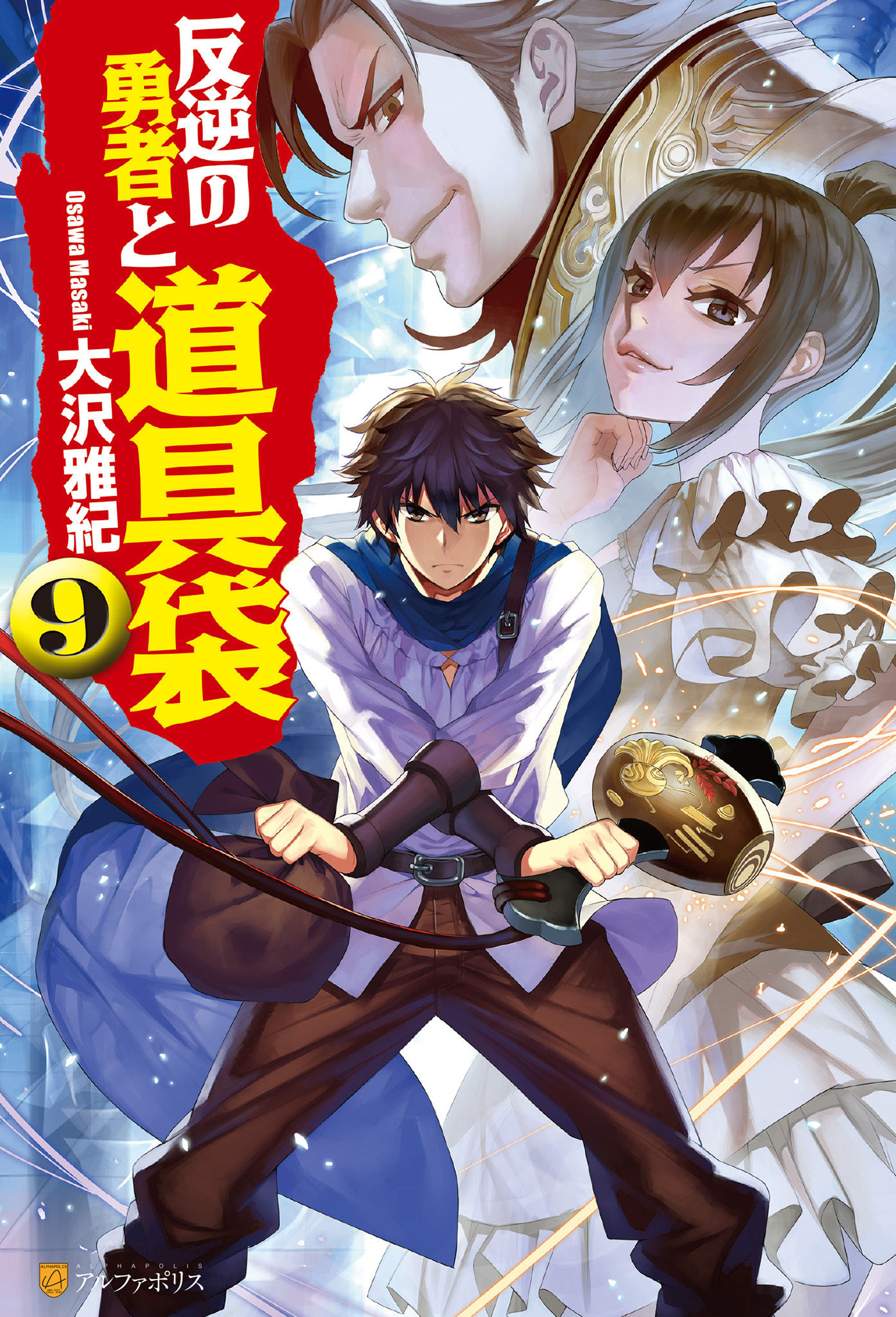 反逆の勇者と道具袋９ 大沢雅紀 がおう 漫画 無料試し読みなら 電子書籍ストア ブックライブ