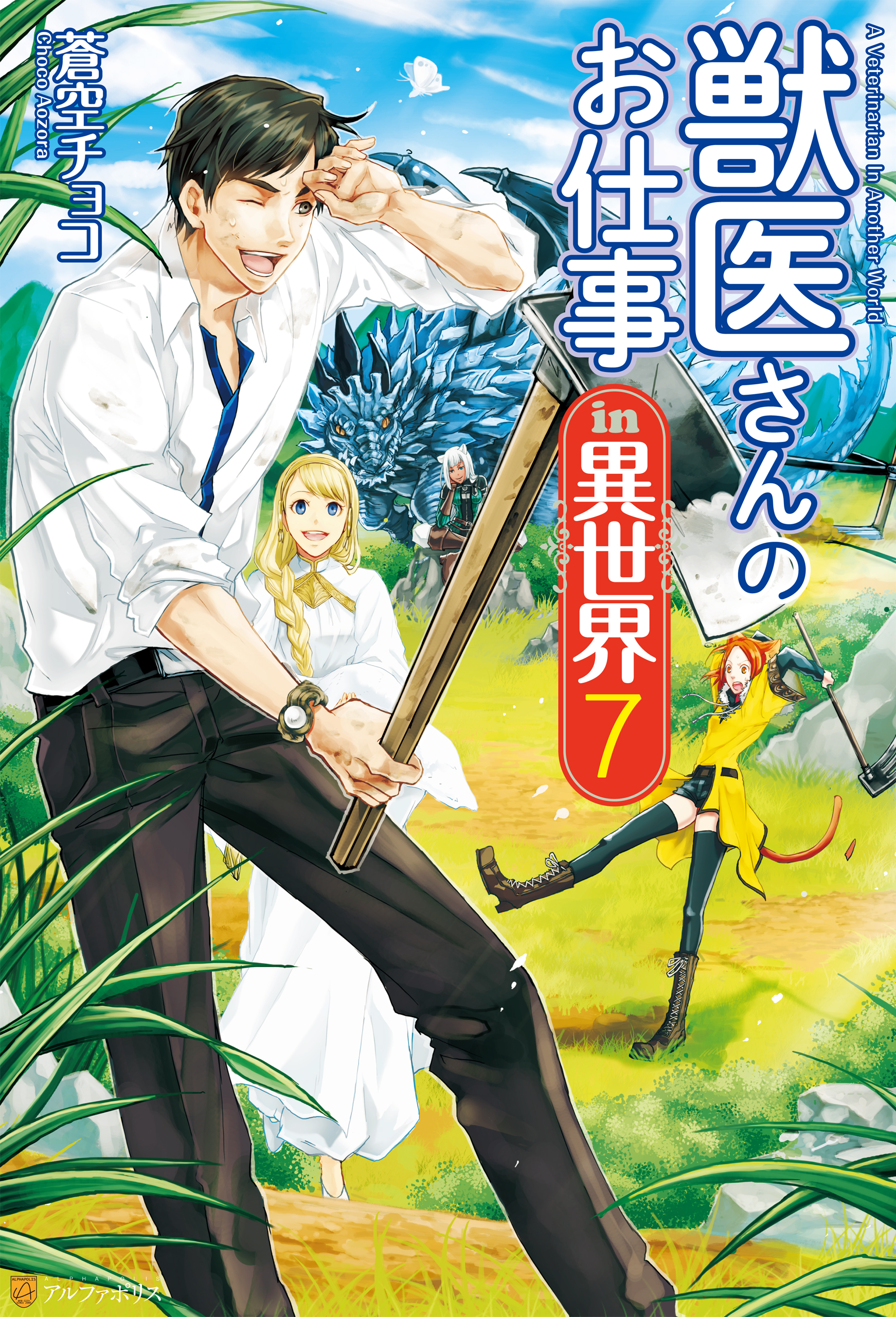 獣医さんのお仕事in異世界７ 蒼空チョコ オンダカツキ 漫画 無料試し読みなら 電子書籍ストア ブックライブ