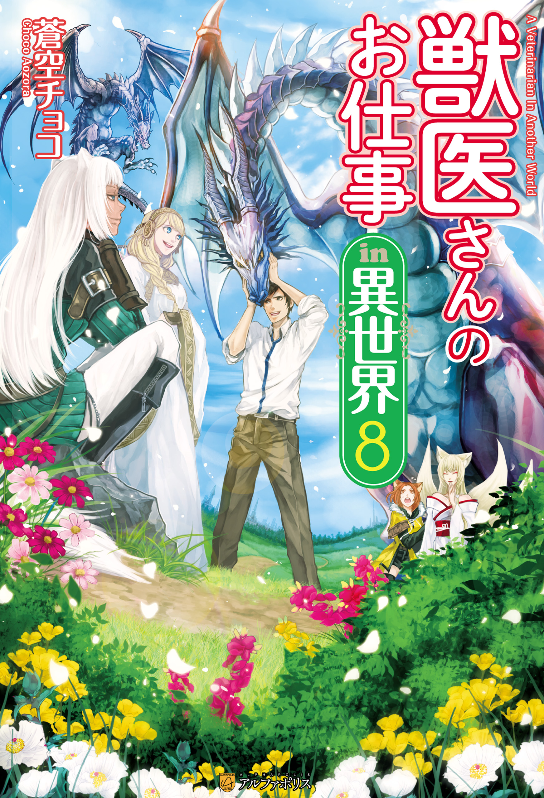 獣医さんのお仕事in異世界 1-8巻 既刊全巻 - 全巻セット