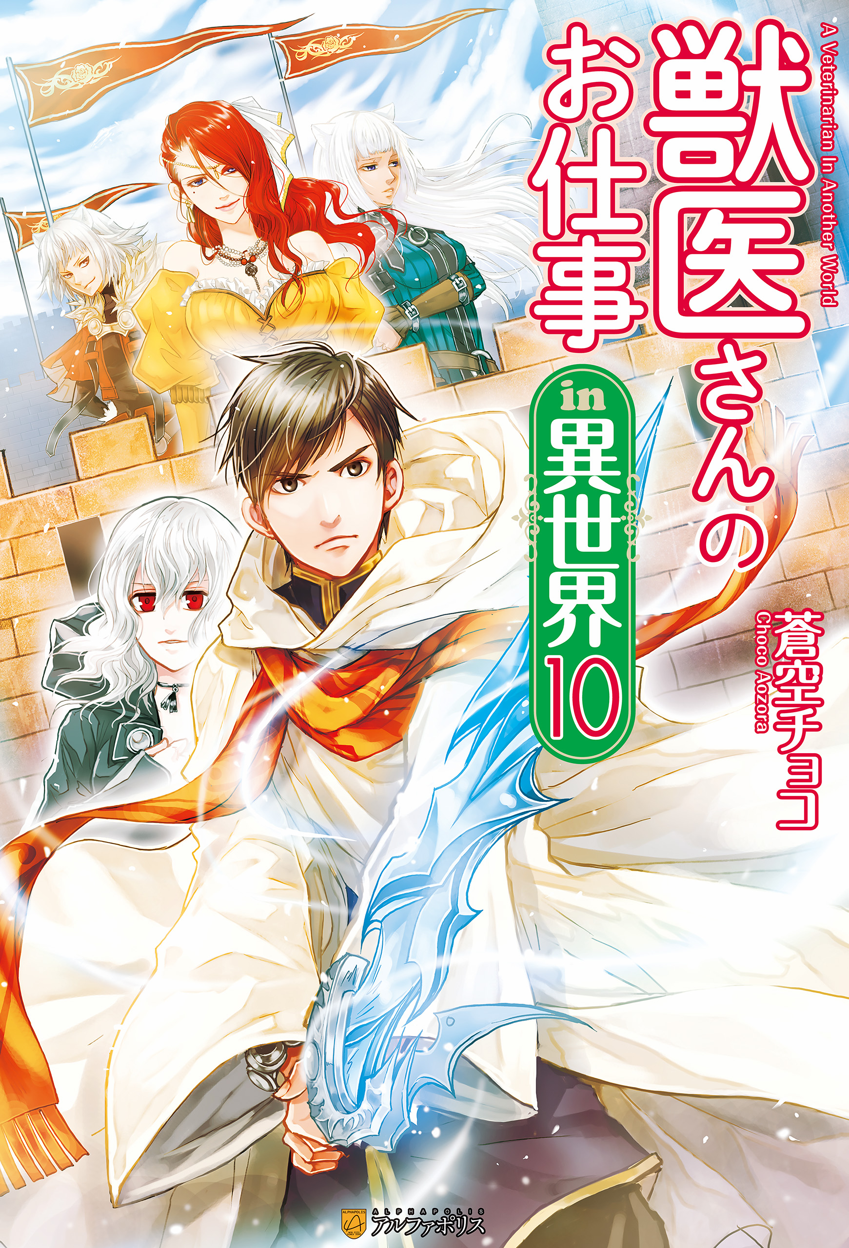 獣医さんのお仕事in異世界１０ 蒼空チョコ オンダカツキ 漫画 無料試し読みなら 電子書籍ストア ブックライブ