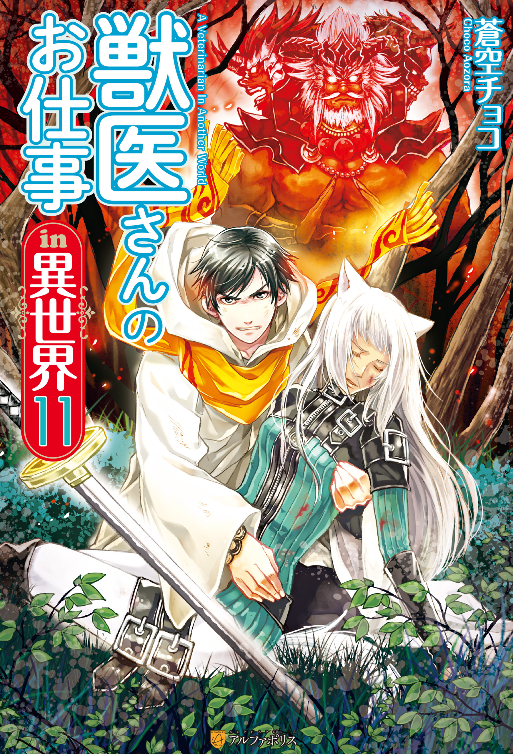 獣医さんのお仕事in異世界１１ 漫画 無料試し読みなら 電子書籍ストア ブックライブ