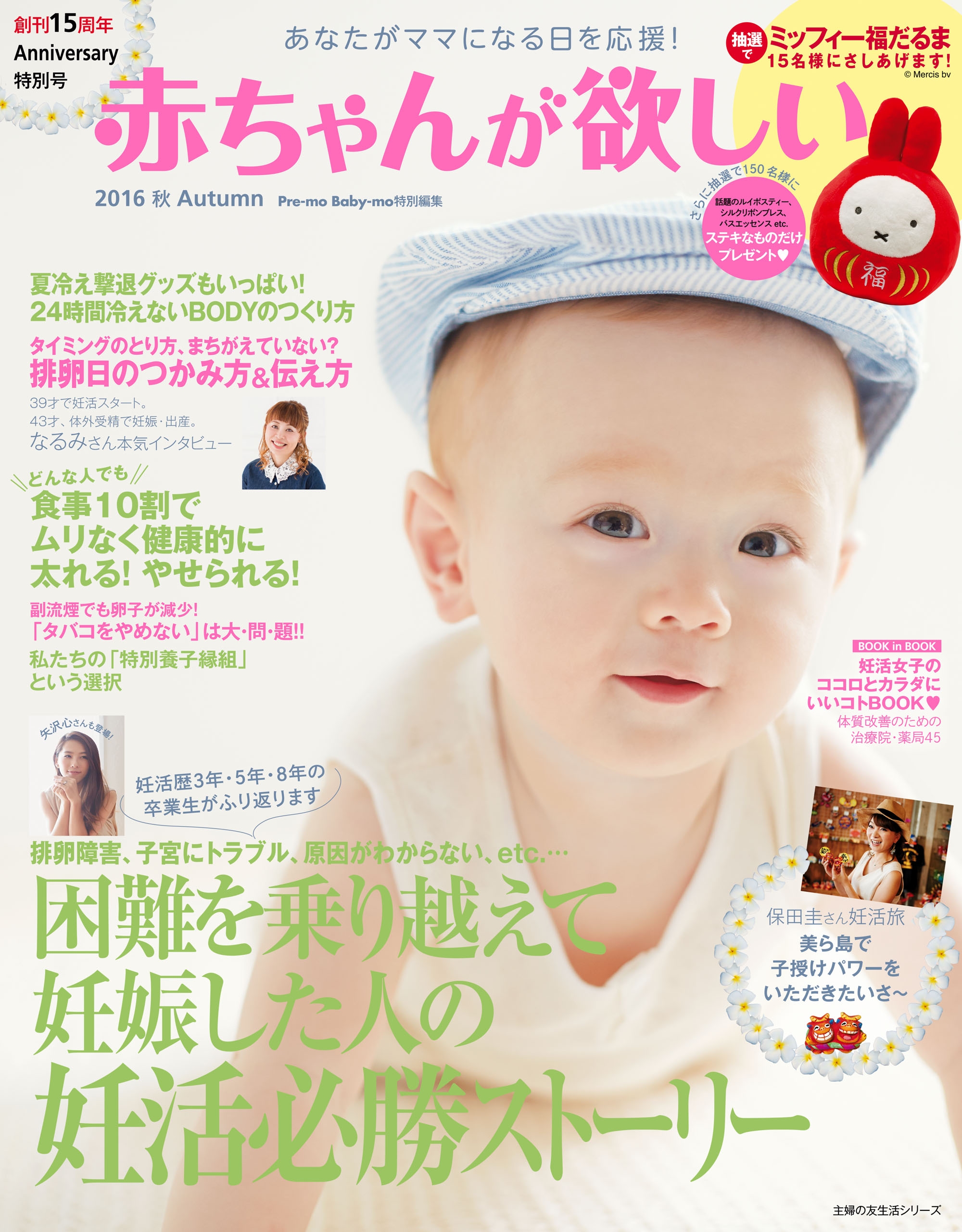 赤ちゃんが欲しい 妊活スタートBOOK - 女性情報誌