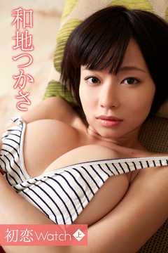 和地つかさ　初恋Watch＜上＞