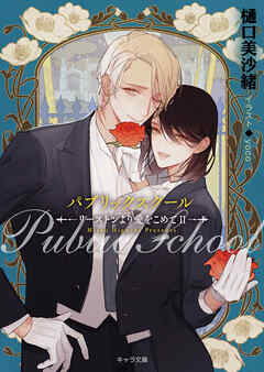 パブリックスクール ―リーストンより愛をこめてⅡ―