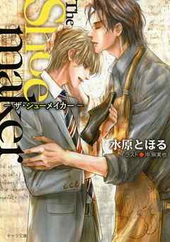 The　Shoemaker ―ザ・シューメイカー―【SS付き電子限定版】