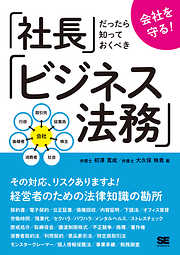 会社を守る！社長だったら知っておくべきビジネス法務