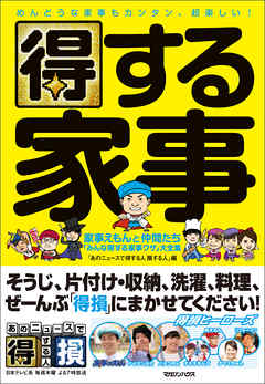 得する家事　家事えもんと仲間たち「みんな得する家事ワザ」大全集