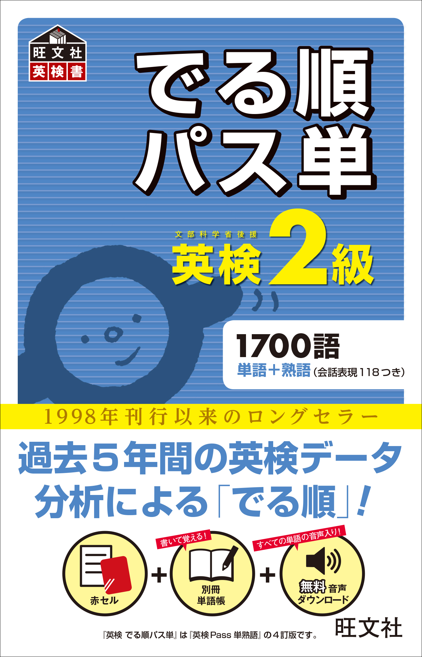 英検2級でる順パス単 文部科学省後援 参考書 | discovermediaworks.com