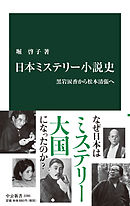 日本ミステリー小説史　黒岩涙香から松本清張へ