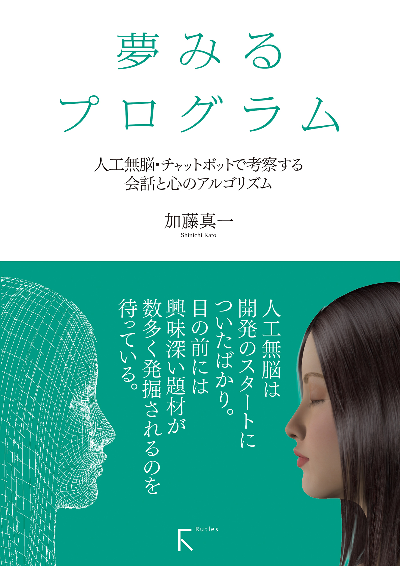 夢みるプログラム 人工無脳 チャットボットで考察する会話と心のアルゴリズム 加藤真一 漫画 無料試し読みなら 電子書籍ストア ブックライブ