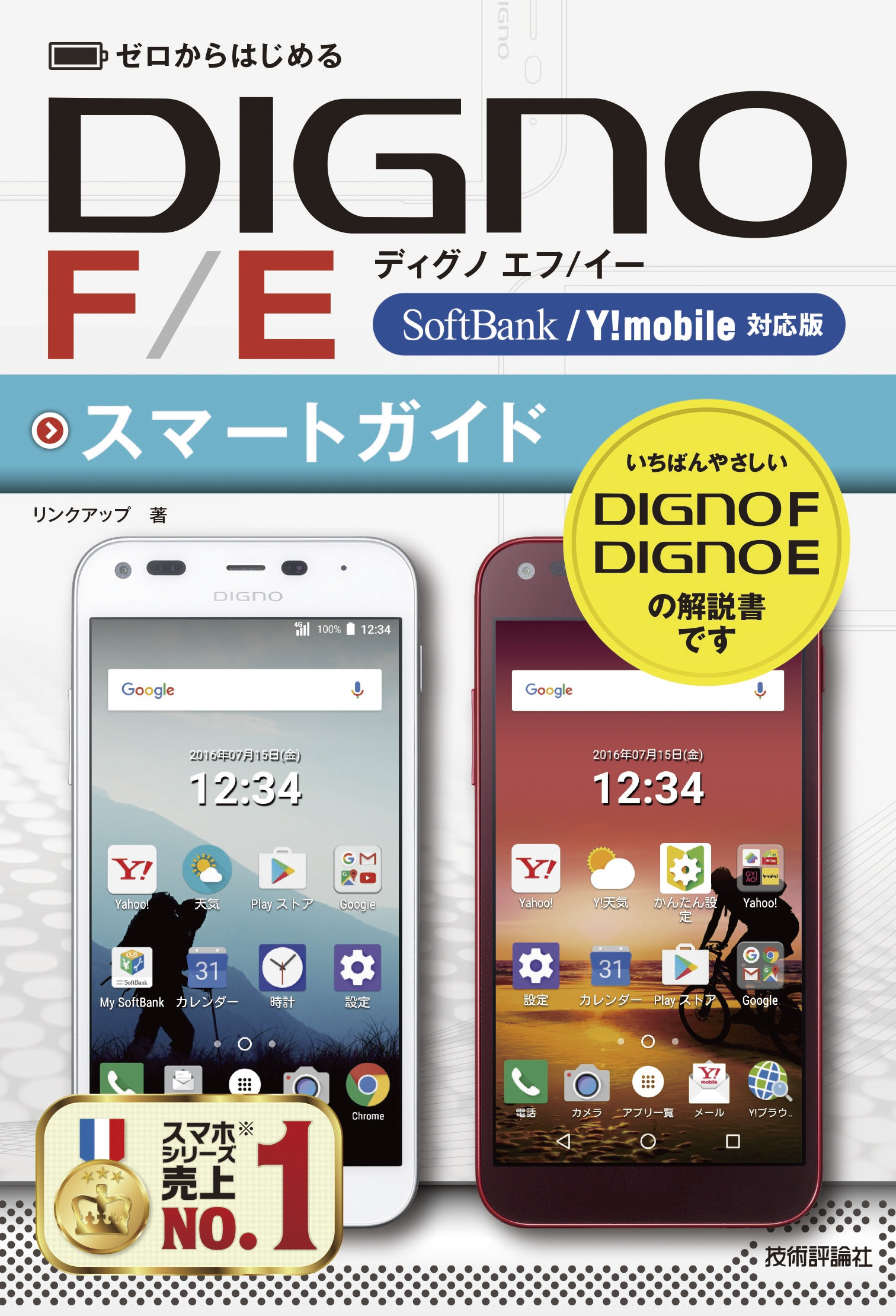 ゼロからはじめる DIGNO F/E スマートガイド［SoftBank/Y！mobile対応 ...