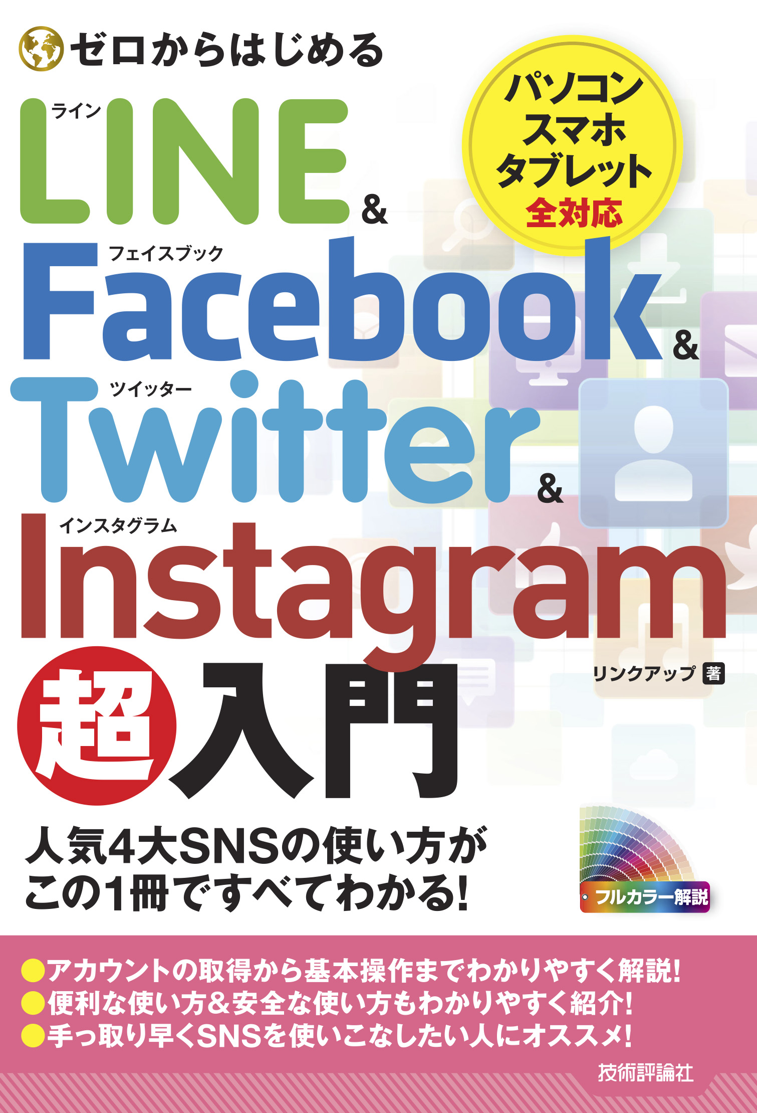 超美品の LINE Instagram Facebook Twitter基本やりたいこと140 田口和裕 森嶋良子 毛利勝久 