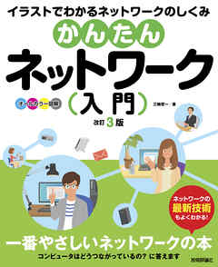 かんたんネットワーク入門 改訂3版