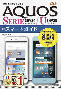 ゼロからはじめる　au AQUOS SERIE SHV34/U SHV35 スマートガイド