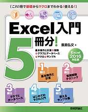 Excel入門5冊分！＜基本操作と計算＋関数＋グラフとデータベース＋マクロ＋サンプル＞Excel 2016対応版