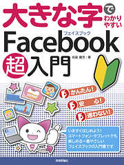 大きな字でわかりやすい　Facebook フェイスブック 超入門