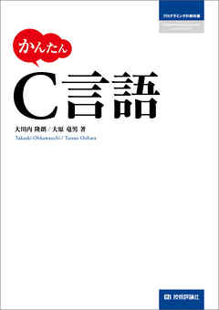 かんたん C言語 漫画 無料試し読みなら 電子書籍ストア ブックライブ