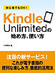初心者でもＯＫ！　Kindle Unlimitedの始め方、使い方