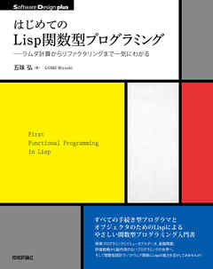 はじめてのLisp関数型プログラミング――ラムダ計算からリファクタリングまで一気にわかる