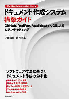 ドキュメント作成システム構築ガイド[GitHub、RedPen、Asciidoctor、CIによる モダンライティング]