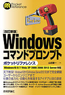 ［改訂新版］Windowsコマンドプロンプトポケットリファレンス