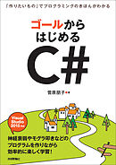 ゴールからはじめるC#　～「作りたいもの」でプログラミングのきほんがわかる