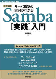 【改訂新版】サーバ構築の実例がわかるSamba［実践］入門