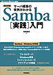 【改訂新版】サーバ構築の実例がわかるSamba［実践］入門