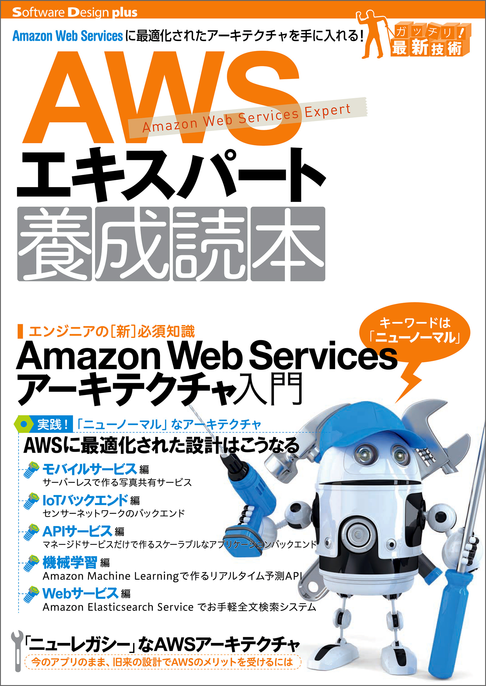 Awsエキスパート養成読本 Amazon Web Servicesに最適化されたアーキテクチャを手に入れる 吉田真吾 今井智明 漫画 無料試し読みなら 電子書籍ストア ブックライブ