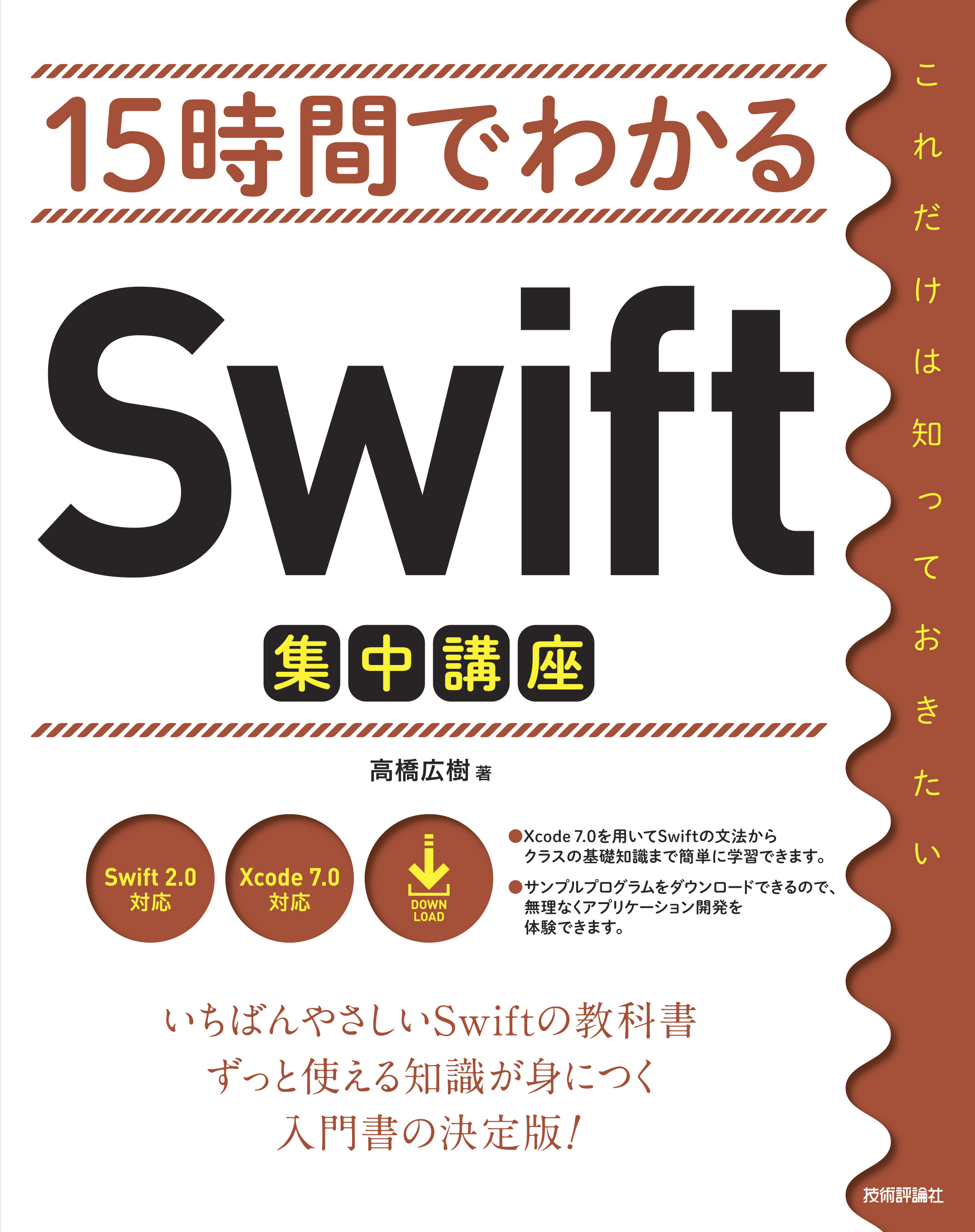 15時間でわかる Swift集中講座 - 高橋広樹 - 漫画・ラノベ（小説