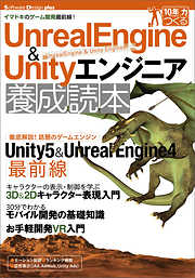Unreal Engine＆Unityエンジニア養成読本[イマドキのゲーム開発最前線！]