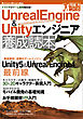 Unreal Engine＆Unityエンジニア養成読本[イマドキのゲーム開発最前線！]