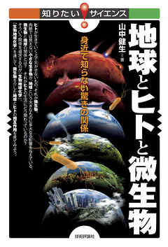 地球とヒトと微生物　―身近で知らない驚きの関係―