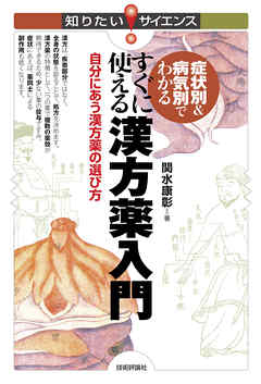 症状別＆病気別でわかる　　すぐに使える漢方薬入門