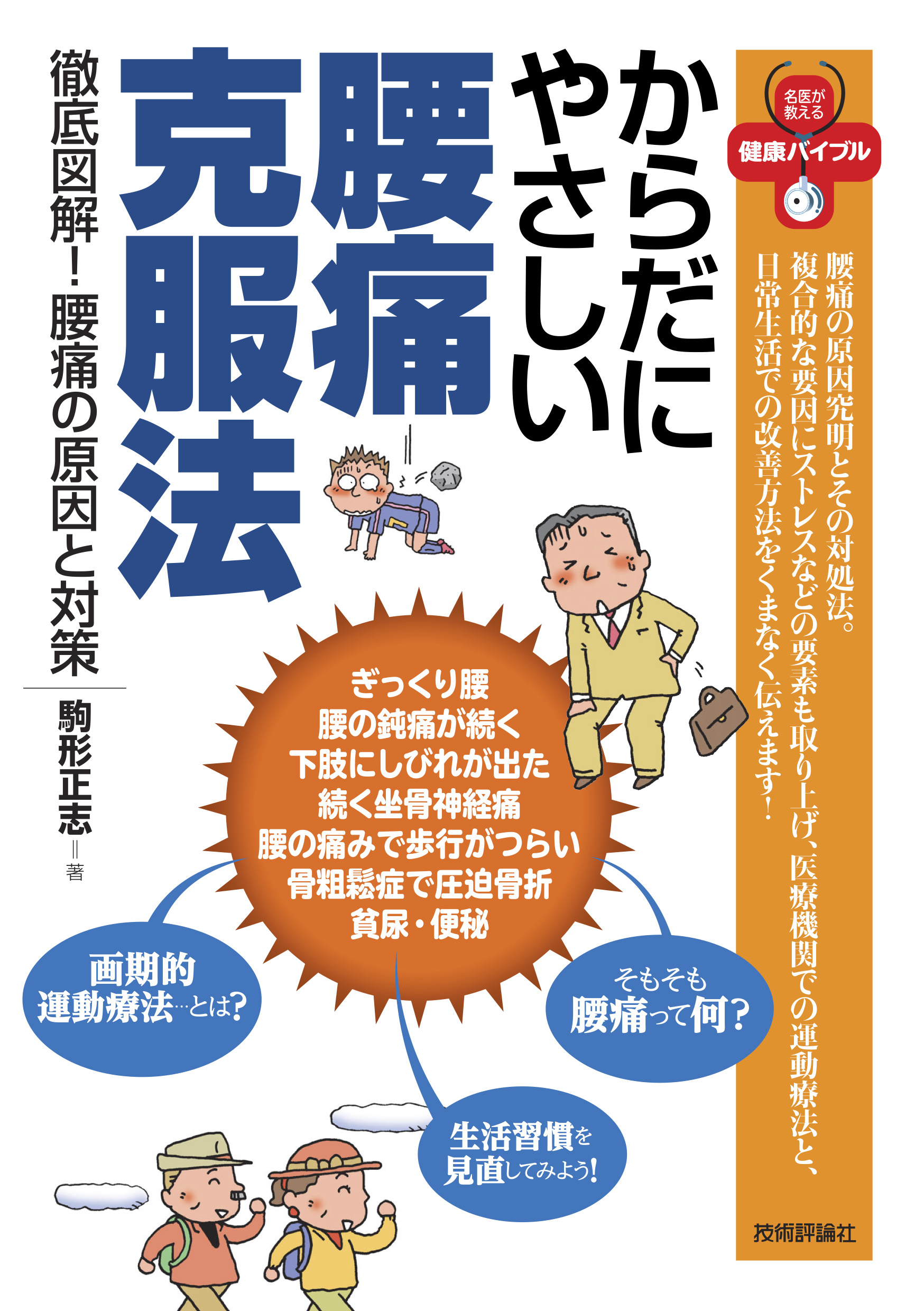 からだにやさしい腰痛克服法 徹底図解 腰痛の原因と対策 漫画 無料試し読みなら 電子書籍ストア ブックライブ