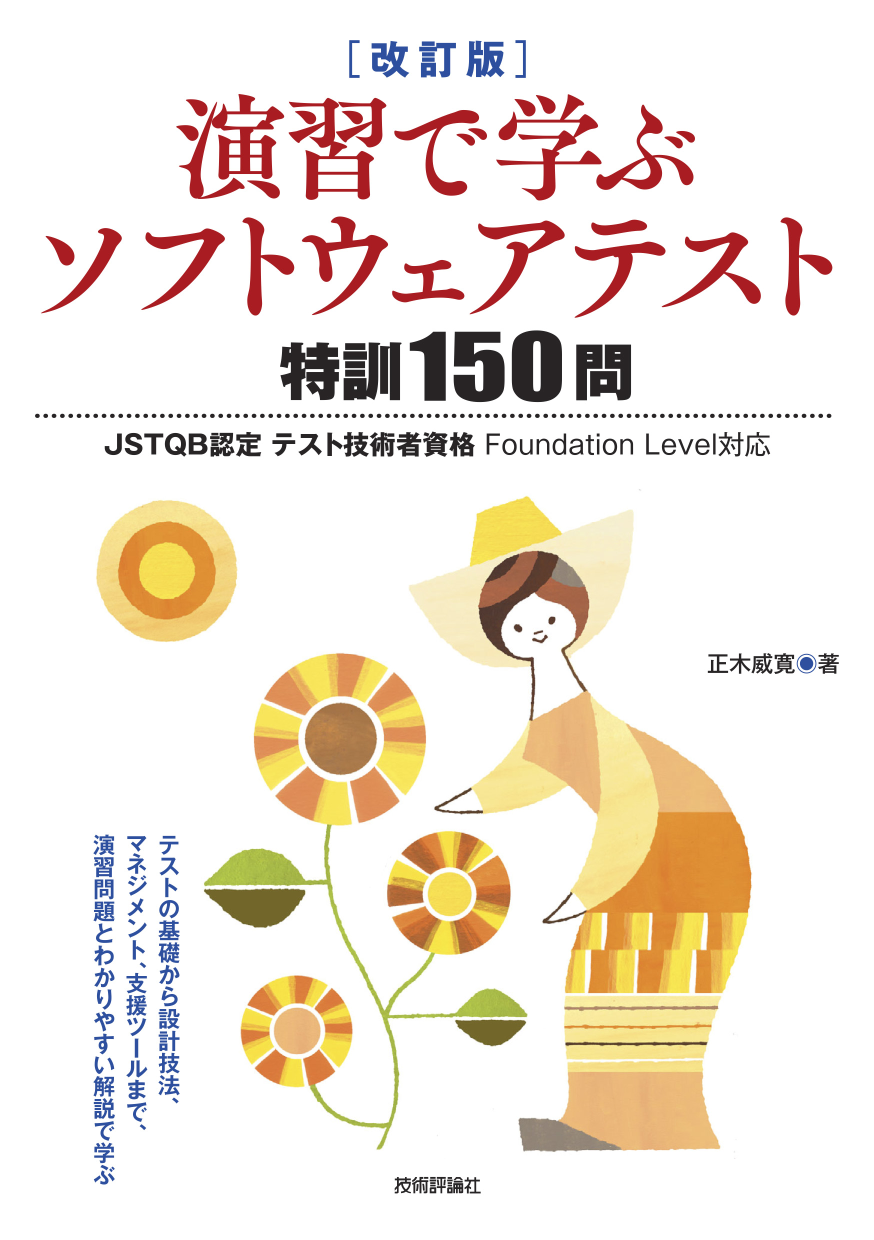 改訂版 演習で学ぶソフトウェアテスト 特訓150問 Jstqb認定テスト技術者資格 Foundation Level対応 漫画 無料試し読みなら 電子書籍ストア ブックライブ