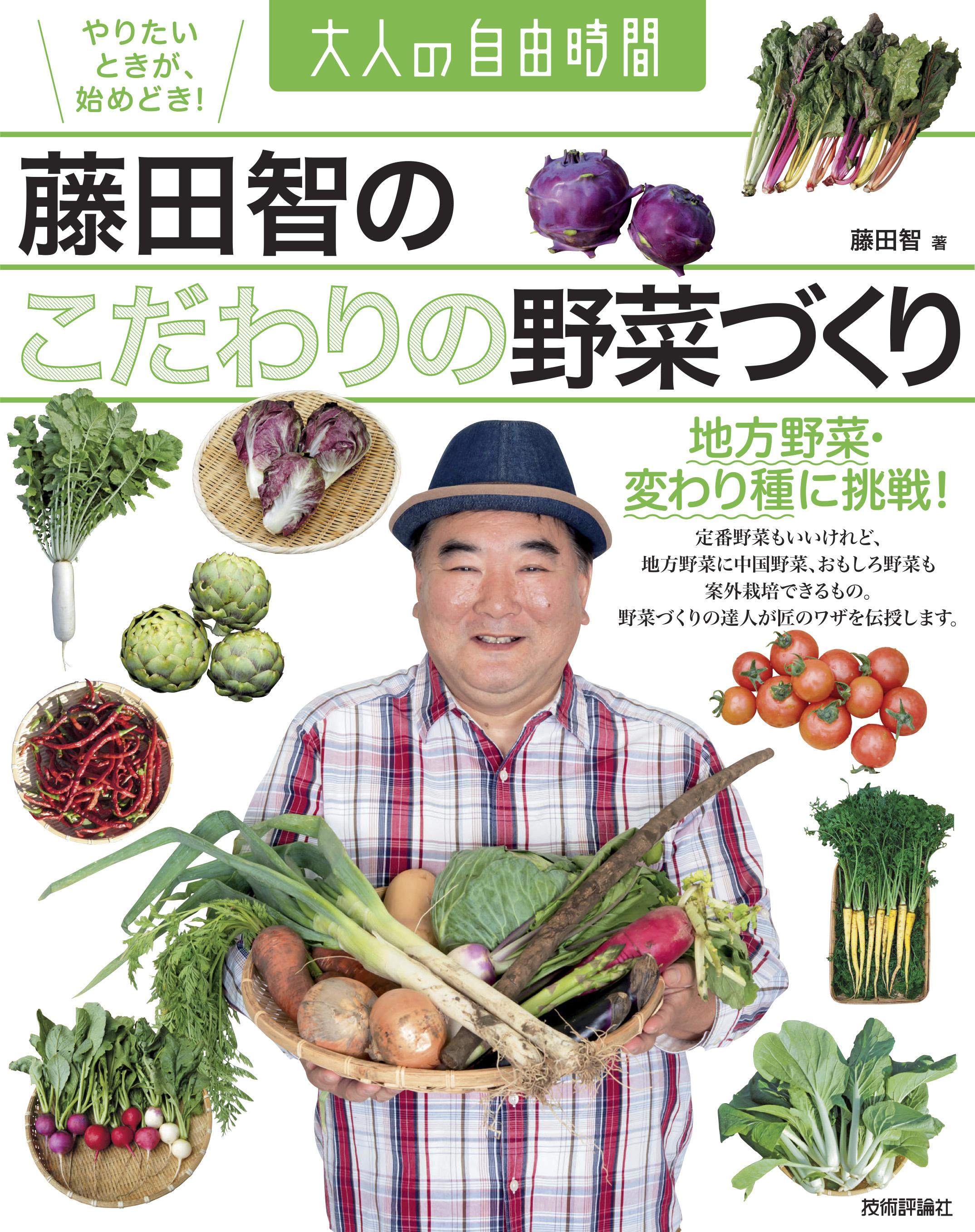 藤田智の こだわりの野菜づくり 地方野菜 変わり種に挑戦 漫画 無料試し読みなら 電子書籍ストア ブックライブ
