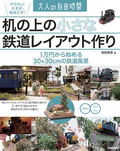 机の上の小さな鉄道レイアウト作り 1万円から始める30 30cmの鉄道風景 漫画 無料試し読みなら 電子書籍ストア Booklive