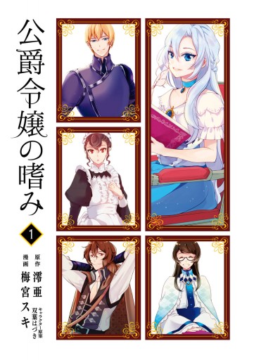 公爵令嬢の嗜み 1 漫画 無料試し読みなら 電子書籍ストア ブックライブ 公爵令嬢の嗜み 1 漫画 無料試し読みなら 電子書籍ストア ブックライブ