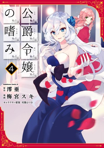 公爵令嬢の嗜み 4 漫画 無料試し読みなら 電子書籍ストア ブックライブ 公爵令嬢の嗜み 4 漫画 無料試し読みなら 電子書籍ストア ブックライブ
