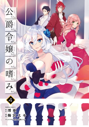 公爵令嬢の嗜み 4 漫画 無料試し読みなら 電子書籍ストア ブックライブ 公爵令嬢の嗜み 4 漫画 無料試し読みなら 電子書籍ストア ブックライブ