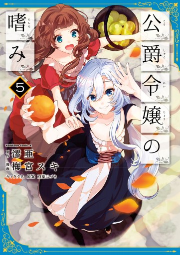 公爵令嬢の嗜み 5 漫画 無料試し読みなら 電子書籍ストア ブックライブ 公爵令嬢の嗜み 5 漫画 無料試し読みなら 電子書籍ストア ブックライブ