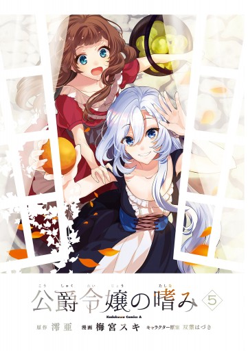 公爵令嬢の嗜み 5 漫画 無料試し読みなら 電子書籍ストア ブックライブ 公爵令嬢の嗜み 5 漫画 無料試し読みなら 電子書籍ストア ブックライブ