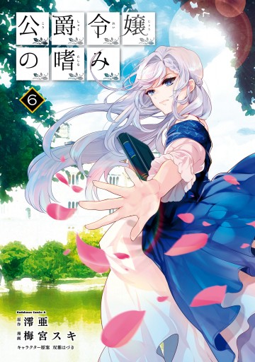 公爵令嬢の嗜み 6 漫画 無料試し読みなら 電子書籍ストア ブックライブ 公爵令嬢の嗜み 6 漫画 無料試し読みなら 電子書籍ストア ブックライブ