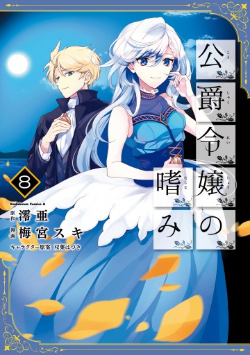 公爵令嬢の嗜み 8 最新刊 漫画 無料試し読みなら 電子書籍ストア ブックライブ 公爵令嬢の嗜み 8 最新刊 漫画 無料試し読みなら 電子書籍ストア ブックライブ
