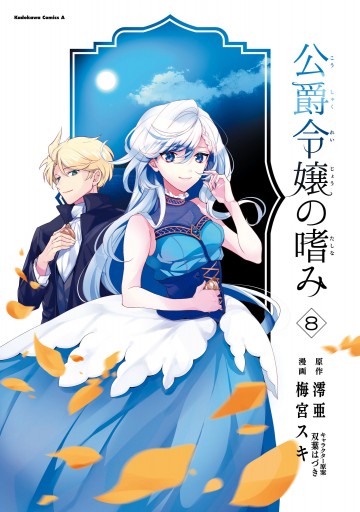 公爵令嬢の嗜み 8 最新刊 漫画 無料試し読みなら 電子書籍ストア ブックライブ