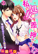 私の処女を差し押さえ！？～御曹司のミダラな融資～(3)