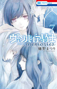 ヴァンパイア騎士 Memories 7巻 最新刊 漫画 無料試し読みなら 電子書籍ストア ブックライブ