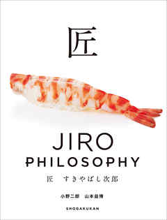匠　すきやばし次郎～JIRO PHILOSOPHY～